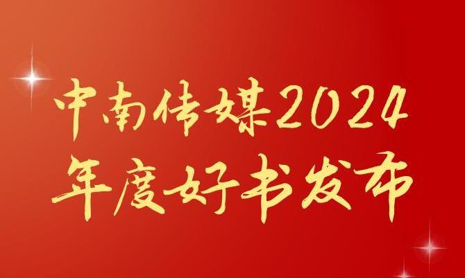 共享閱讀之美，2024年度“中南好書(shū)”揭曉